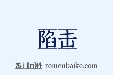 陷击是什么意思的图片